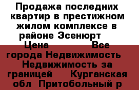 Продажа последних квартир в престижном жилом комплексе в районе Эсенюрт.  › Цена ­ 38 000 - Все города Недвижимость » Недвижимость за границей   . Курганская обл.,Притобольный р-н
